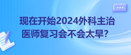 現(xiàn)在開始22024年外科主治醫(yī)師考試復習