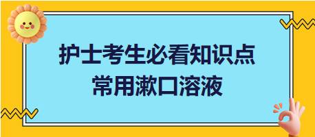 2024護(hù)士考生必看知識點(diǎn)：常用漱口溶液