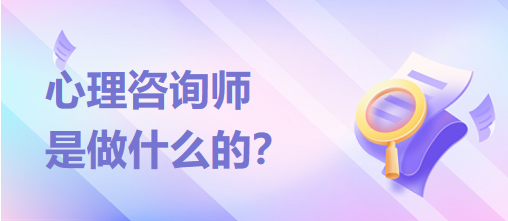 心理咨詢師是做什么的？？