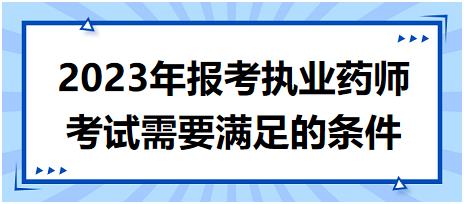 2023年報(bào)考執(zhí)業(yè)藥師考試需要滿足的條件！