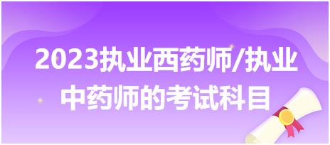 2023執(zhí)業(yè)西藥師/執(zhí)業(yè)中藥師的考試科目？