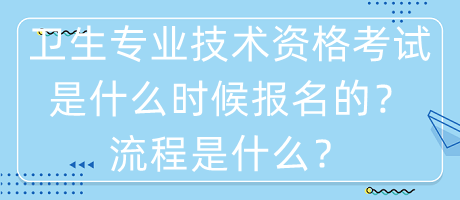 衛(wèi)生專業(yè)技術(shù)資格考試是什么時(shí)候報(bào)名的？流程是什么？