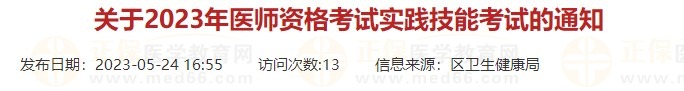 浙江杭州蕭山區(qū)2023口腔醫(yī)師實(shí)踐技能考試時間有調(diào)整！