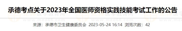 河北承德2023醫(yī)師資格實踐技能準(zhǔn)考證打印入口5月24日開通！