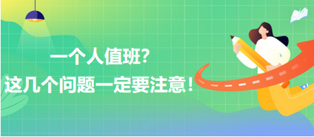 一個(gè)人值班？這幾個(gè)問題一定要注意！