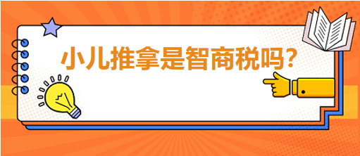 小兒推拿是智商稅嗎？