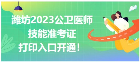 濰坊2023公衛(wèi)醫(yī)師技能準(zhǔn)考證開始打?。? suffix=