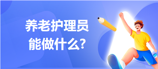 養(yǎng)老護理員能做什么