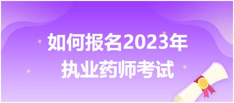 如何報名江蘇2023年執(zhí)業(yè)藥師考試呢