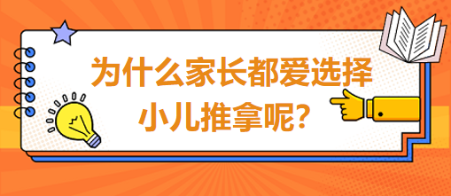 為什么家長都愛選擇小兒推拿呢？