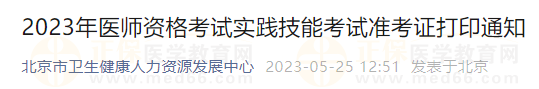 2023年醫(yī)師資格考試實踐技能考試準(zhǔn)考證打印通知