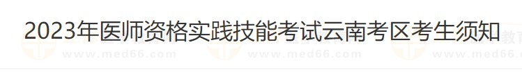 云南省2023醫(yī)師資格技能準考證打印入口4月26日開通！