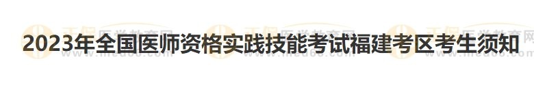 福建考區(qū)2023醫(yī)師資格實(shí)踐技能準(zhǔn)考證開始打??！