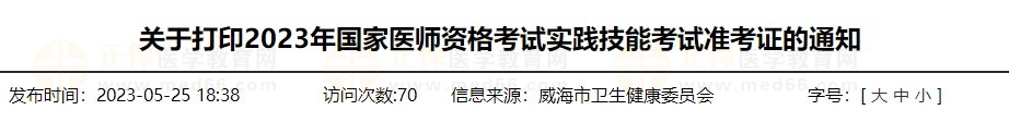 速去打?。∩綎|威海2023醫(yī)師資格技能準(zhǔn)考證打印入口已開通！