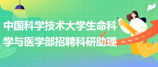 中國(guó)科學(xué)技術(shù)大學(xué)生命科學(xué)與醫(yī)學(xué)部招聘科研助理1人