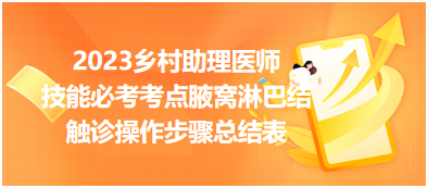 2023鄉(xiāng)村助理醫(yī)師實踐技能必考考點腋窩淋巴結觸診操作步驟總結表