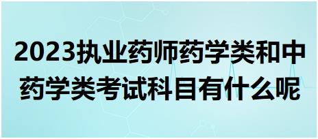 2023執(zhí)業(yè)藥師藥學(xué)類和中藥學(xué)類考試科目有什么呢？