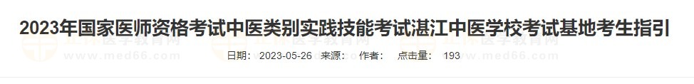 2023年國(guó)家醫(yī)師資格考試中醫(yī)類別實(shí)踐技能考試湛江中醫(yī)學(xué)?？荚嚮乜忌敢? suffix=