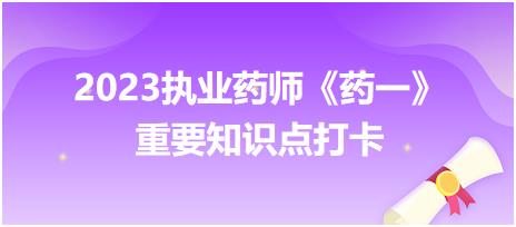 口服滴丸劑的定義及特點(diǎn)-2023執(zhí)業(yè)藥師《藥一》重要知識點(diǎn)打卡