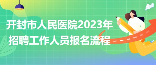 河南省開封市人民醫(yī)院2023年招聘工作人員網(wǎng)上報名流程