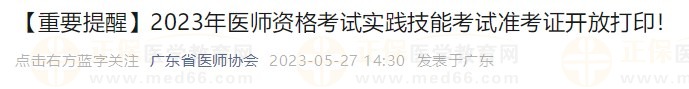 打印入口開(kāi)通！廣東省2023醫(yī)師資格技能考生速去打印準(zhǔn)考證！