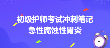 急性腐蝕性胃炎-2024初級護師考試沖刺筆記