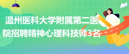 溫州醫(yī)科大學附屬第二醫(yī)院2023年招聘精神心理科技師3名