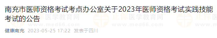 南充市關(guān)于2023年醫(yī)師資格考試實(shí)踐技能考試的公告