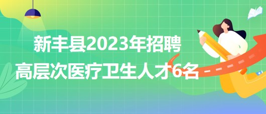 廣東省韶關市新豐縣2023年招聘高層次醫(yī)療衛(wèi)生人才6名