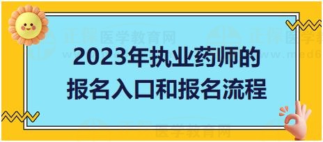 廣東2023年執(zhí)業(yè)藥師的報名入口和報名流程？