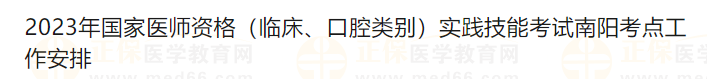 2023年國家醫(yī)師資格（臨床、口腔類別）實(shí)踐技能考試南陽考點(diǎn)工作安排