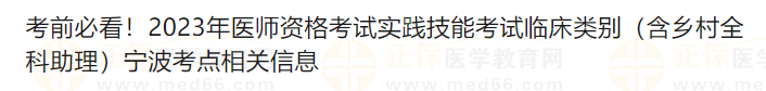 考前必看！2023年醫(yī)師資格考試實(shí)踐技能考試臨床類別（含鄉(xiāng)村全科助理）寧波考點(diǎn)相關(guān)信息