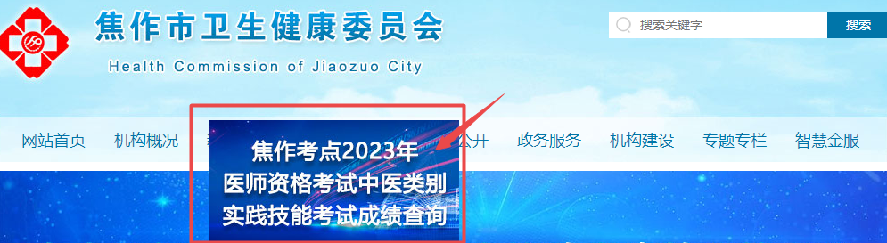 焦作2023中醫(yī)類別技能成績查詢