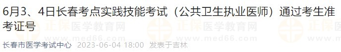 6月3、4日長(zhǎng)春考點(diǎn)實(shí)踐技能考試（公共衛(wèi)生執(zhí)業(yè)醫(yī)師）通過(guò)考生準(zhǔn)考證號(hào)