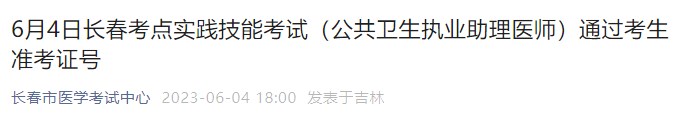 6月4日長春考點實踐技能考試（公共衛(wèi)生執(zhí)業(yè)助理醫(yī)師）通過考生準考證號