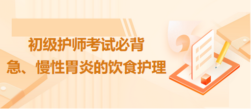 急、慢性胃炎的飲食護(hù)理-2024初級(jí)護(hù)師考試必背