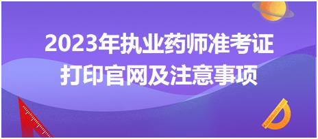 2023年執(zhí)業(yè)藥師準考證打印官網(wǎng)及注意事項？