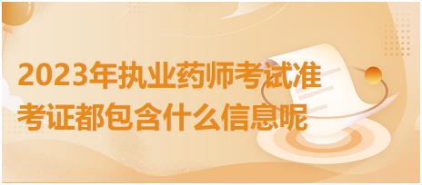 2023年執(zhí)業(yè)藥師考試準考證都包含什么信息呢！