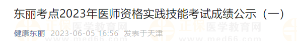 東麗考點(diǎn)2023年醫(yī)師資格實(shí)踐技能考試成績(jī)公示（一）