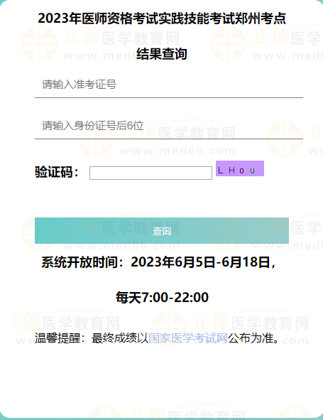 2023年醫(yī)師資格考試實踐技能考試鄭州考點(diǎn)結(jié)果查詢