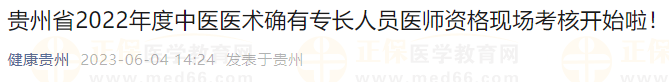 貴州省2022年度中醫(yī)醫(yī)術(shù)確有專長(zhǎng)人員醫(yī)師資格現(xiàn)場(chǎng)考核開(kāi)始啦！