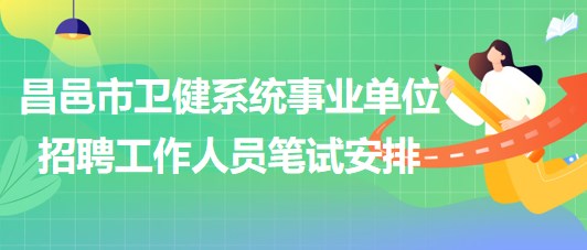 濰坊市昌邑市衛(wèi)健系統(tǒng)事業(yè)單位2023年招聘工作人員筆試安排