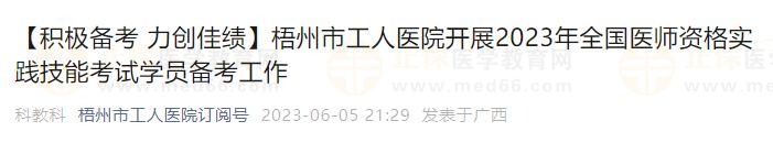 梧州市工人醫(yī)院開展2023年全國醫(yī)師資格實踐技能考試學員備考工作