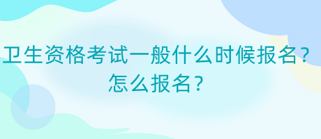 衛(wèi)生資格考試一般什么時(shí)候報(bào)名？怎么報(bào)名？
