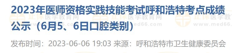 2023年醫(yī)師資格實踐技能考試呼和浩特考點成績公示（6月5、6日口腔類別）