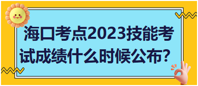 ?？诳键c(diǎn)2023年醫(yī)師資格實(shí)踐技能考試成績(jī)什么時(shí)候公布？