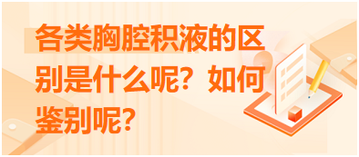 各類胸腔積液的區(qū)別是什么呢？如何鑒別呢？