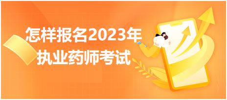 怎樣報名2023年執(zhí)業(yè)藥師考試？