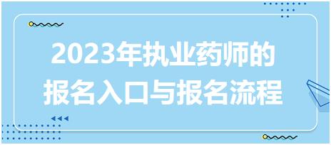 2023年執(zhí)業(yè)藥師的報名入口與報名流程！