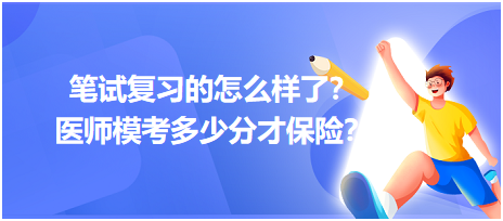 2023筆試復(fù)習(xí)的怎么樣了？醫(yī)師?？级嗌俜植疟ｋU(xiǎn)？